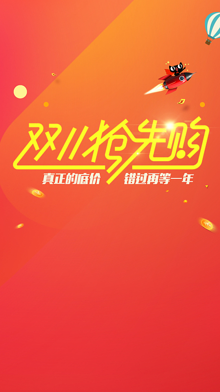 双十一抢先购H5背景