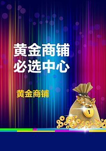 炫彩金袋黄金旺铺招商背景素材