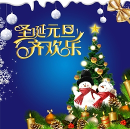 元旦圣诞齐欢乐 促销海报 展架背景素材
