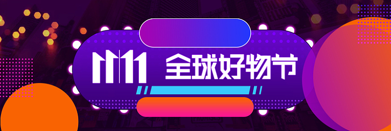 11.11京东全球好物节紫色banner