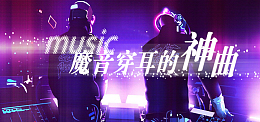 魔音穿耳的神曲背景图