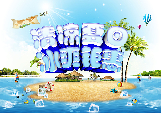 清凉夏日冰爽钜惠海报背景模板