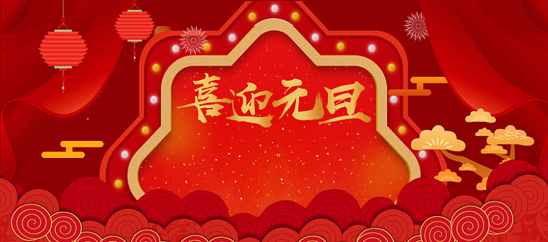 2018新年元旦红色中国风电商狂欢banner