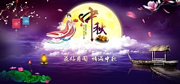花好月圆情满中秋海报