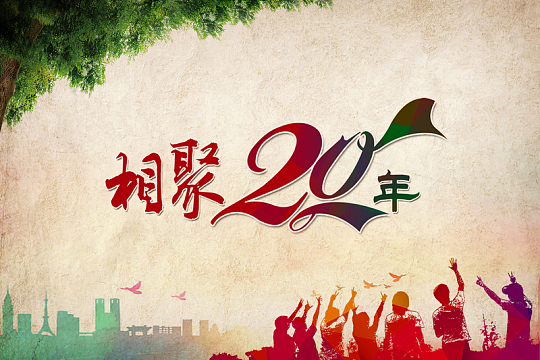 相聚怀旧的海报素材