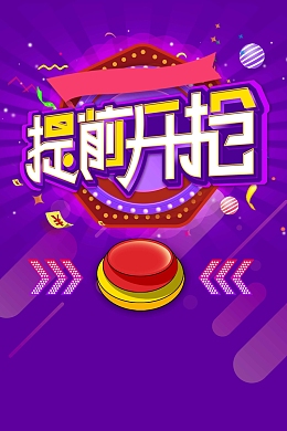大气提前开抢商城促销