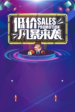 低价风暴限时秒杀