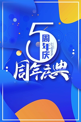 高端简约5周年庆典海报