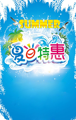 夏日特惠商场宣传海报
