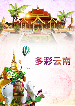 畅游多彩云南旅游背景素材