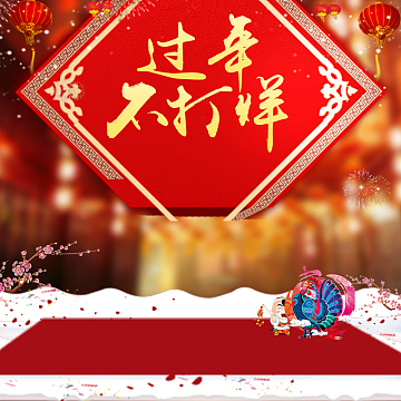 过年不打烊喜庆促销PSD分层主图背景素材