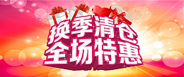换季清仓