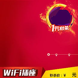 1元秒杀红色促销PSD分层主图背景素材