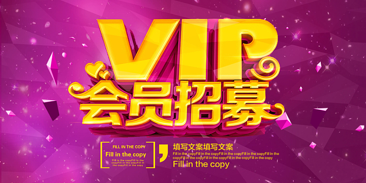 VIP会员招募背景素材