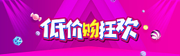 淘宝低价购狂欢海报