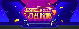 天猫双十一打劫攻略