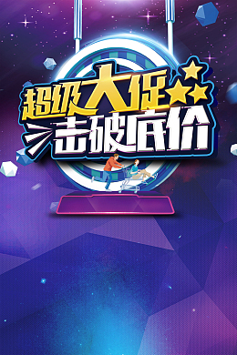 超级大促击破底价