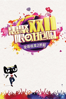 惠聚双11限时抢购海报背景素材