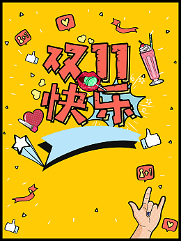 双11快乐海报背景素材