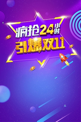 双11疯抢24小时海报背景素材