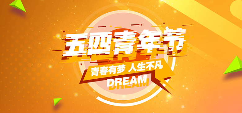 54青年节动感狂欢banner