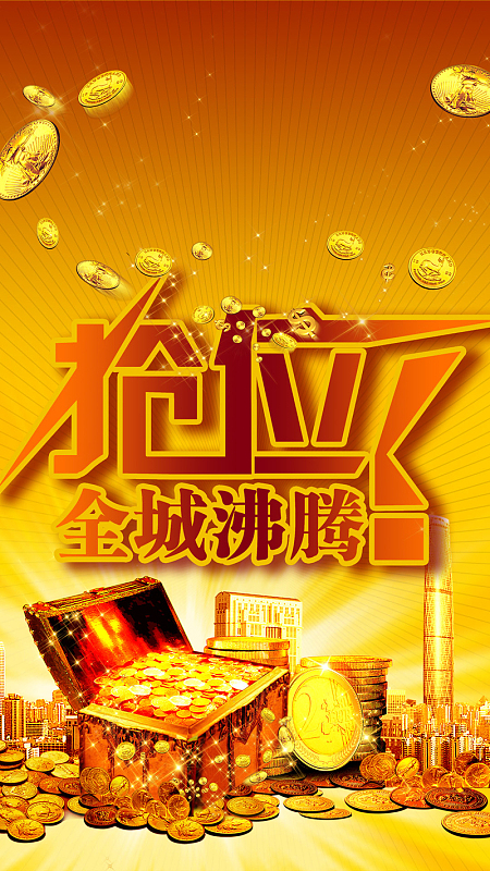 抢位全城沸腾狂欢PSD分层H5背景素材