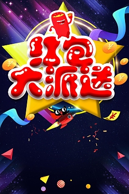 红包大派送促销活动