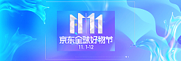 蓝色流体渐变京东好物节电商banner