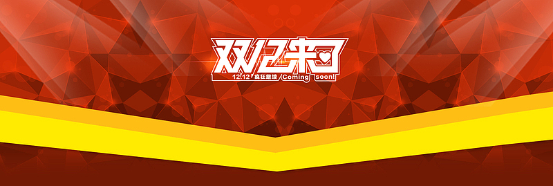 双12来了