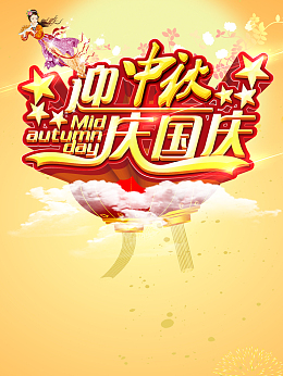 迎中秋庆国庆狂欢背景