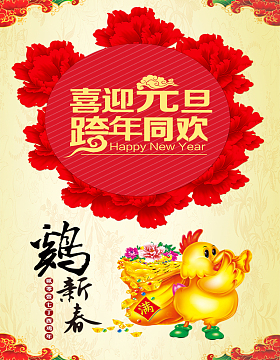 2017年喜迎元旦跨年同欢海报