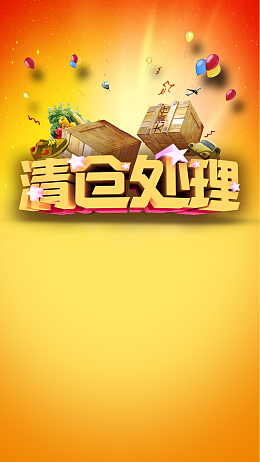 红色清仓处理H5背景素材