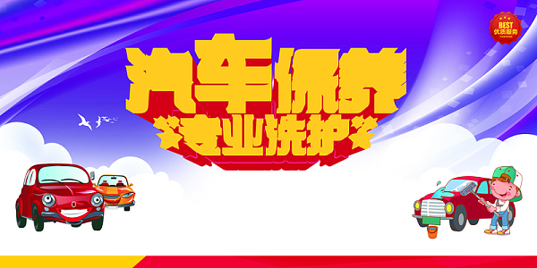 汽车保养专业洗护卡通汽车海报背景素材