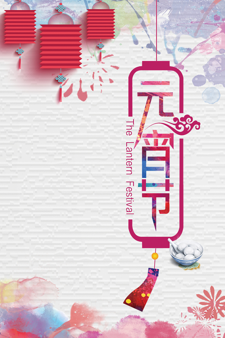 唯美水彩中国风元宵佳节海报背景素材
