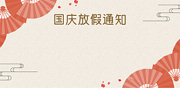 中式简约国庆中秋放假通知背景