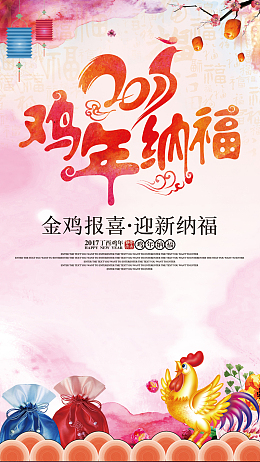 中国风鸡年纳福H5背景psd分层下载