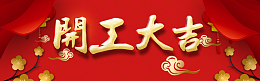 红色中国风喜庆开工大吉背景