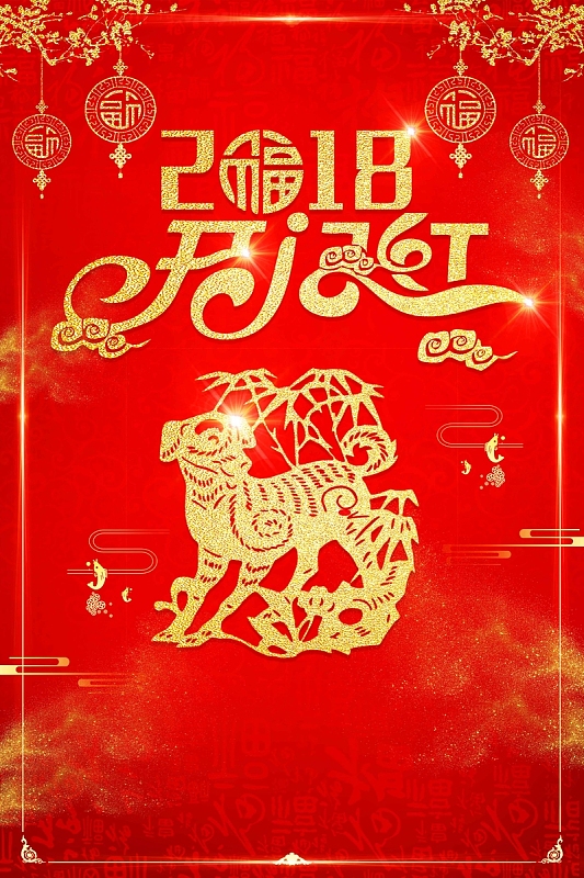 2018年狗年元旦春节企业年会