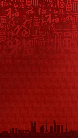 元旦新年新春H5背景