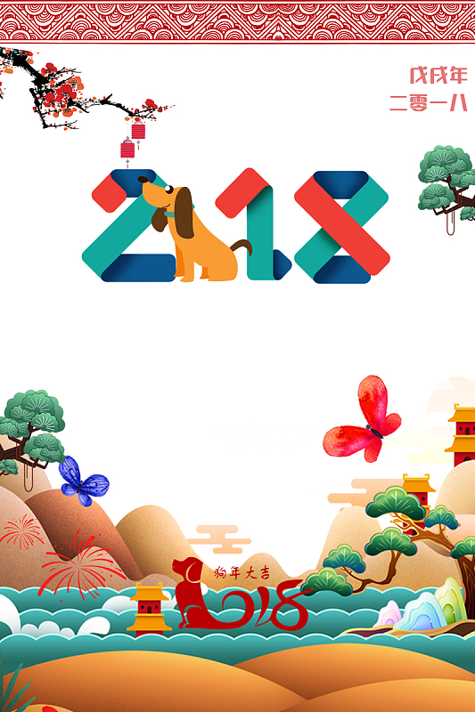 2018狗年辞旧迎新宣传海报背景素材