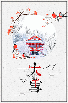 简约文艺二十四节气大雪海报背景素材
