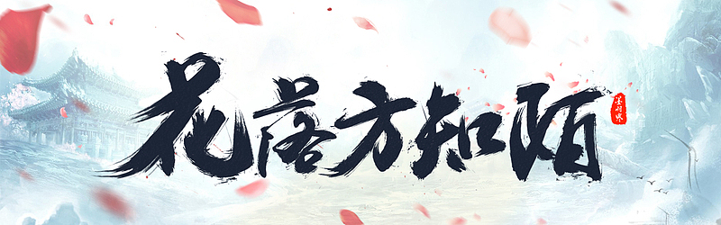 古风毛笔字设计