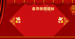 春节放假通知