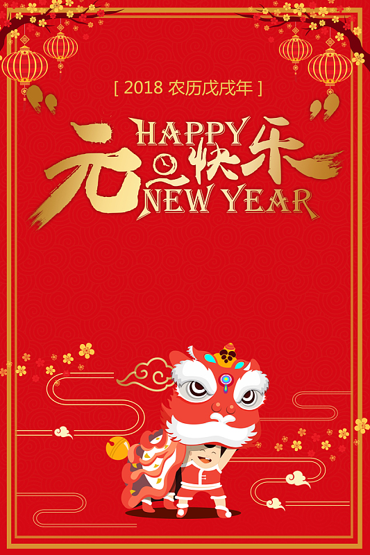 2018年狗年红色中国风元旦快乐促销宣传