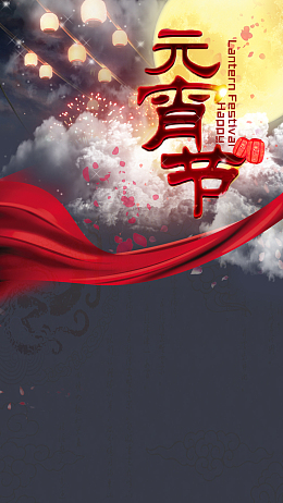 元宵节节日喜庆过年背景PSD分层H5背景