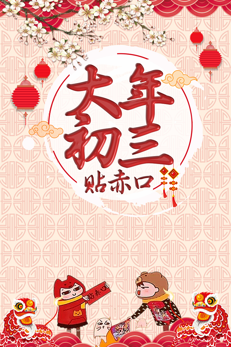 中国风大年初三贴赤口拜新年春节海报