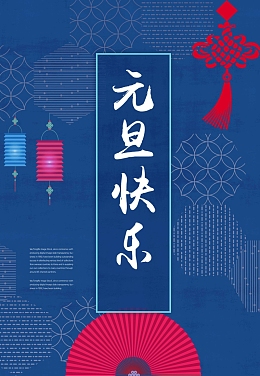 大气时尚元旦快乐新年海报