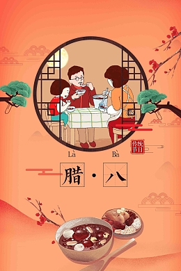 温馨腊八节团圆海报