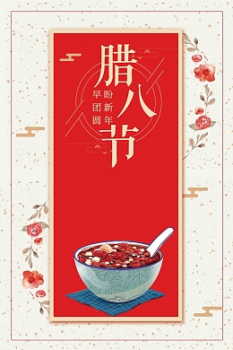 中国传统节日腊八节吃腊八粥海报