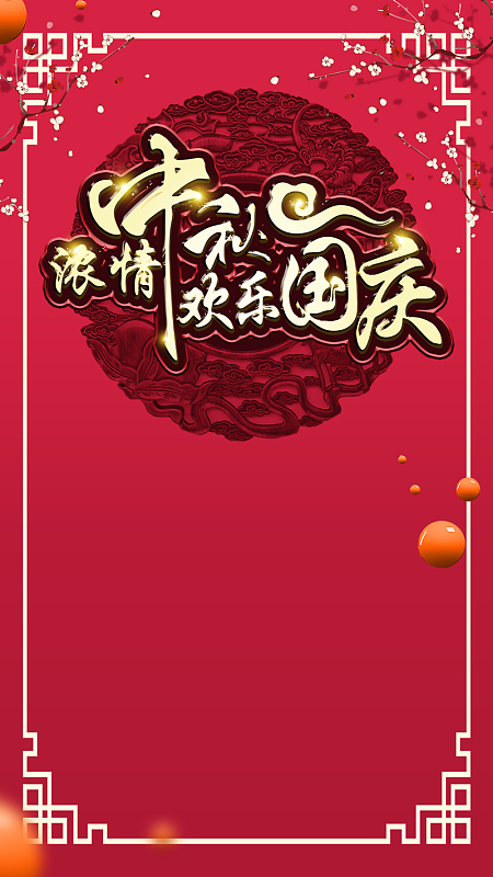 红色中国风喜庆中秋国庆PSD分层H5